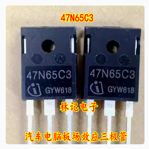47N65C3 汽车电脑板场效应三极管 拆机测试好