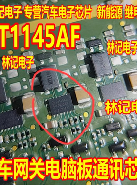 T1145AF 汽车网关电脑板通讯芯片QFN 旧货拆车