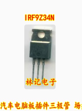 IRF9Z34N 全新汽车电脑板插件三极管 场效应 全新