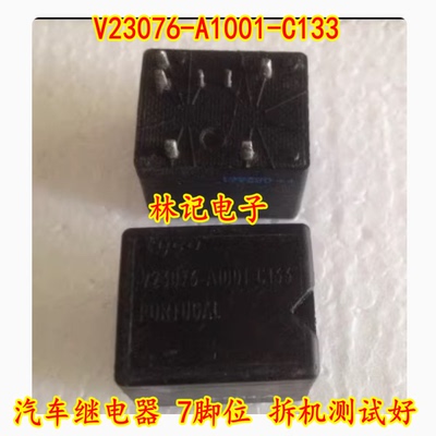 V23076-A1001-C133 汽车继电器 7脚位 拆机测试好