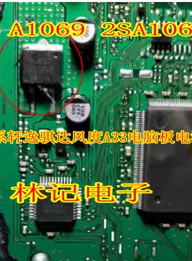A1069 2SA1069 日系轩逸骐达风度A33电脑板电源管