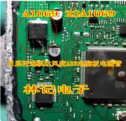 A1069 2SA1069 日系轩逸骐达风度A33电脑板电源管