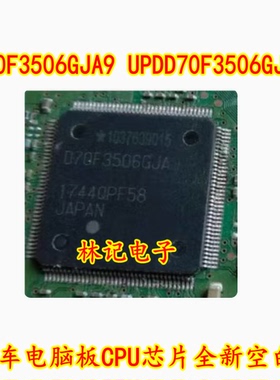 D70F3506GJA9 UPDD70F3506GJA9 汽车电脑板CPU芯片全新空白