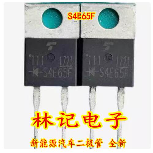 S4E65F 新能源汽车二极管 全新