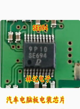 se694 汽车电脑板电装IC芯片模块 全新进口现货直拍