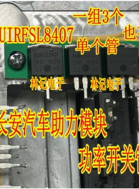 AUIRFSL8407 长安汽车助力模块芯片 TO262场效应功率开关三极管