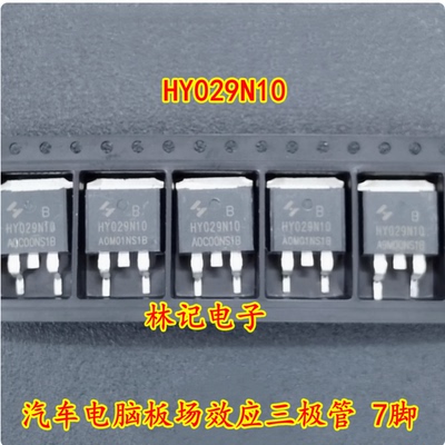 HY029N10 汽车电脑板场效应三极管 7脚