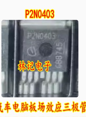 P2N0403 汽车电脑板场效应三极管