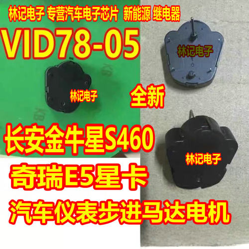 VID78-05 步进马达适用长安金牛星S460奇瑞E5 星卡等汽车仪表电机
