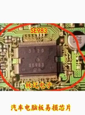 SE983 汽车电脑板易损芯片 全新现货