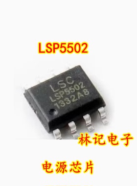 电源IC 【LSP5502 LSP5502SAC】贴片8脚 电子元件配单