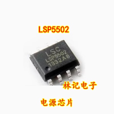 电源IC 【LSP5502 LSP5502SAC】贴片8脚 电子元件配单