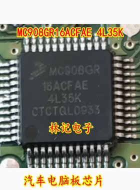 MC908GR16ACFAE 4L35K 汽车电脑板芯片 现货 专业汽车IC
