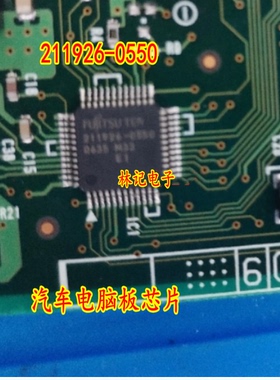 211926-0550 汽车电脑板芯片