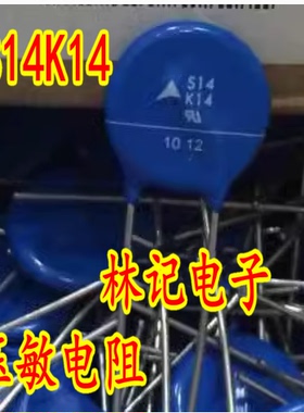 【全新 】压敏电阻 S14K14 S14K14AUTO 电阻器 电子元器件