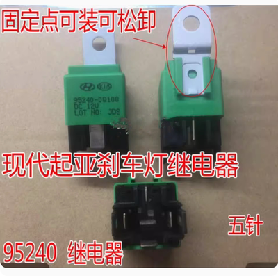 现代起亚刹车灯继电器 95240-3X130 95240-3W100 95240-0Q100 12V