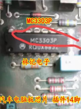 MC3303P 汽车电脑板芯片 插件14脚