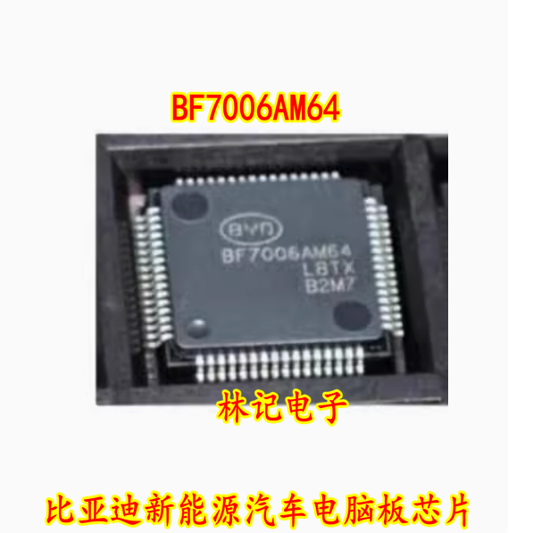 BF7006AM64 比亚迪新能源汽车电脑板芯片