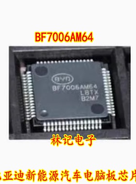 BF7006AM64 比亚迪新能源汽车电脑板芯片