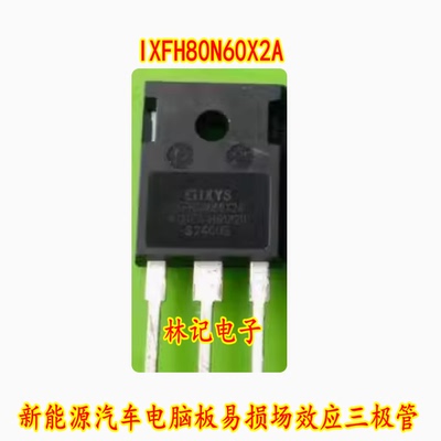IXFH80N60X2A 新能源汽车电脑板易损场效应三极管拆机测试好