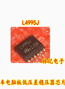 L4995J 汽车电脑板低压差稳压器 IC芯片模块 质量可靠