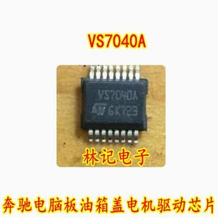 VS7040A 奔驰电脑板油箱盖电机驱动IC芯片HSSOP16脚