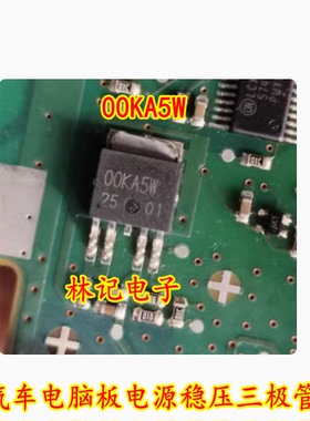00KA5W 汽车电脑板电源稳压三极管 进口现货直拍