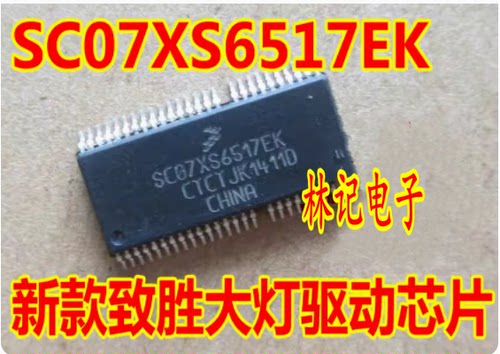 SC07XS6517EK 汽车电脑板易损IC芯片 全新 进口 现货直拍