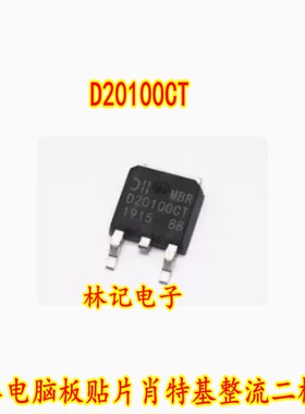 D20100CT MBR20100CS 汽车电脑板贴片肖特基整流二极管