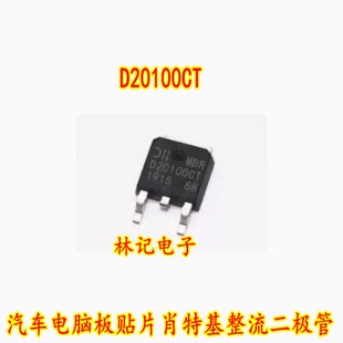 D20100CT MBR20100CS 汽车电脑板贴片肖特基整流二极管