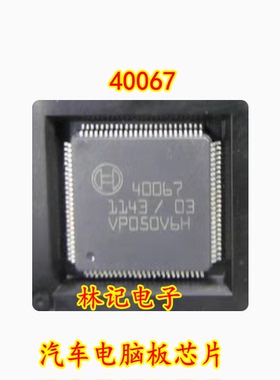 40067 汽车电脑板芯片 全新现货
