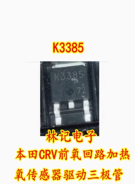 2SK3385 K3385 全新 本田CRV前氧回路加热氧传感器驱动 芯片