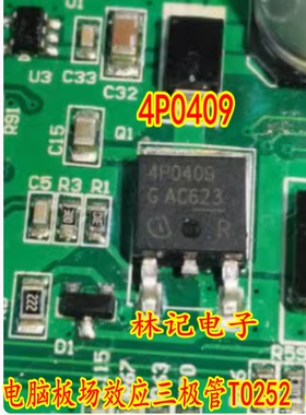 4P0409 汽车电脑板场效应三极管TO252 小只 进口