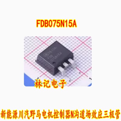 075N15A FDB075N15A 新能源川汽野马电机控制器N沟道场效应三极管