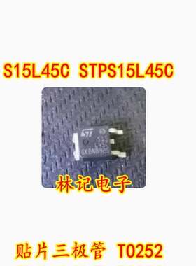 S15L45C STPS15L45C 贴片三极管 TO252 全新进口