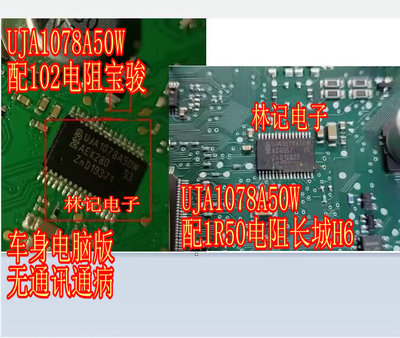 UJA1078A50W 宝骏102电阻 1R50长城H6车身电脑易损没通讯漏电通病