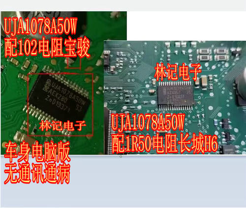 UJA1078A50W 宝骏102电阻 1R50长城H6车身电脑易损没通讯漏电通病