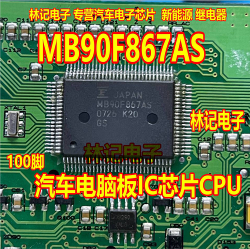 MB90F867AS 汽车电脑板IC芯片CPU QFP100脚