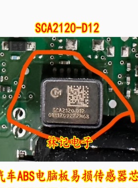 SCA2120-D12 汽车ABS电脑板易损传感器芯片 全新