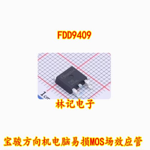 FDD9409 宝骏方向机电脑易损MOS场效应管 N沟道 40V 90A