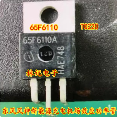 65F6110 65F6110A 东风风神新能源充电机场效应功率管TO220