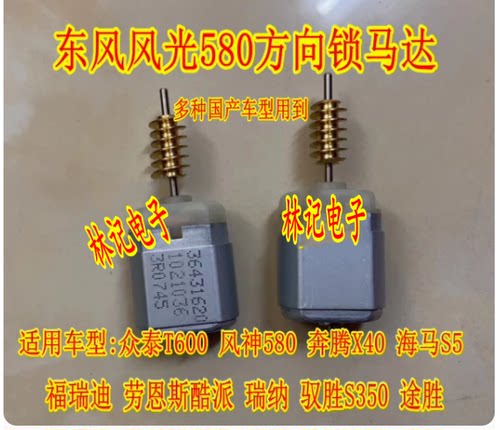风光580 S560 风神AX7 奔腾江铃海马S5 ELV方向锁电机马达