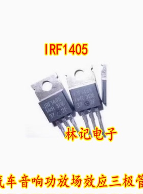 IRF1405 汽车音响功放场效应三极管 55V133A TO220 N沟道