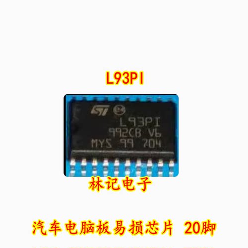 L93PI 全新汽车电脑板易损芯片 20脚 专业汽车芯片