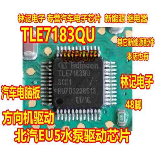 TLE7183QU QFP-48 IC汽车电脑板北汽EU5水泵驱动IC芯片方向机驱动