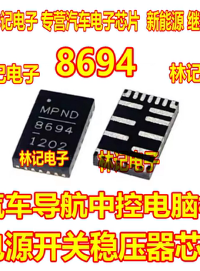 8694 MP86941GQVT-Z 汽车导航中控电脑板电源开关稳压器IC芯片QFN