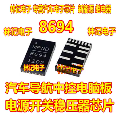8694 MP86941GQVT-Z 汽车导航中控电脑板电源开关稳压器IC芯片QFN