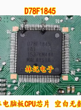 D78F1845 汽车电脑板CPU芯片 空白无数据