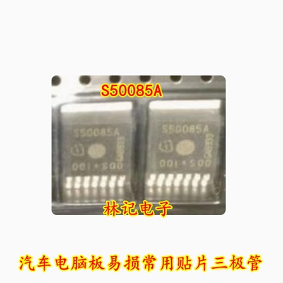 S50085A 汽车电脑板易损常用贴片三极管 全新现货