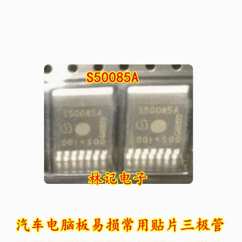 S50085A 汽车电脑板易损常用贴片三极管 全新现货